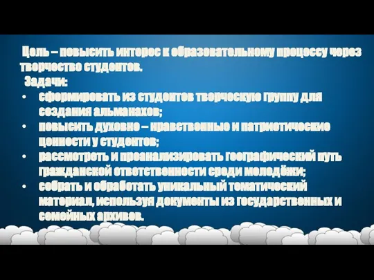 Цель – повысить интерес к образовательному процессу через творчество студентов. Задачи: сформировать