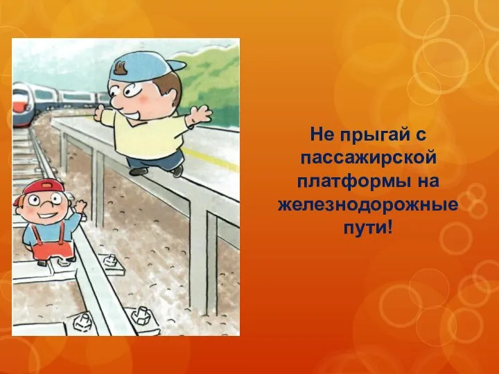Не прыгай с пассажирской платформы на железнодорожные пути!