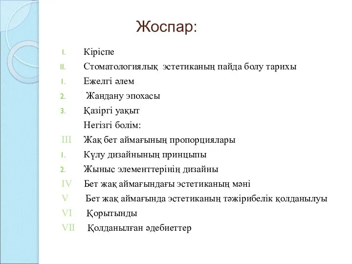 Жоспар: Кіріспе Стоматологиялық эстетиканың пайда болу тарихы Ежелгі әлем Жандану эпохасы Қазіргі