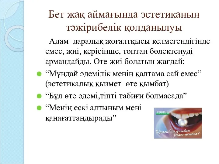 Бет жақ аймағында эстетиканың тәжірибелік қолданылуы Адам даралық жоғалтқысы келмегендігінде емес, жиі,