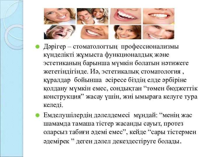 Дәрігер – стоматологтың профессионализмы күнделікті жұмыста функционалдық және эстетиканың барынша мүмкін болатын
