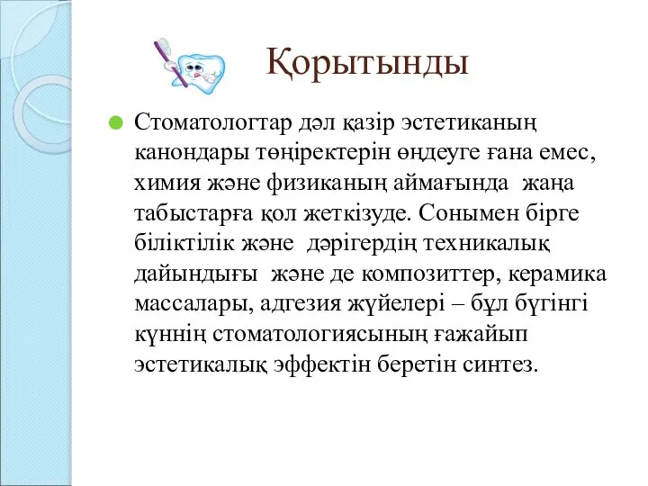 Қорытынды Стоматологтар дәл қазір эстетиканың канондары төңіректерін өңдеуге ғана емес, химия және