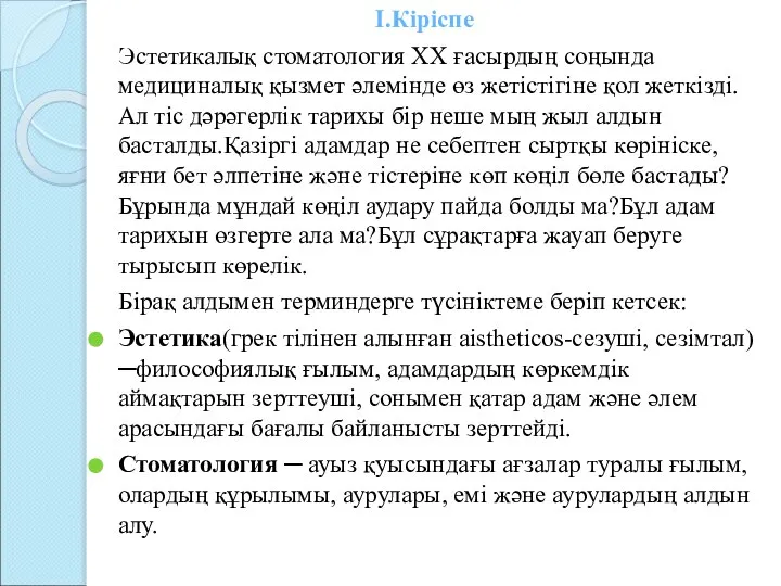 I.Кіріспе Эстетикалық стоматология XX ғасырдың соңында медициналық қызмет әлемінде өз жетістігіне қол