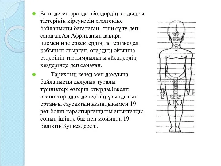 Бали деген аралда әйелдердің алдыңғы тістерінің кіреукесін егелгеніне байланысты бағалаған, яғни сұлу