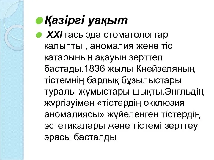 Қазіргі уақыт XXI ғасырда стоматологтар қалыпты , аномалия және тіс қатарының ақауын