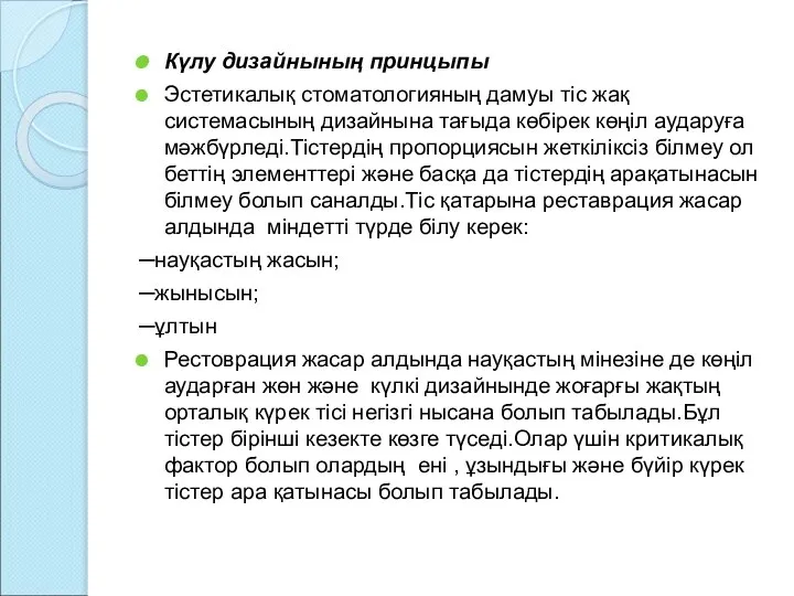 Күлу дизайнының принцыпы Эстетикалық стоматологияның дамуы тіс жақ системасының дизайнына тағыда көбірек