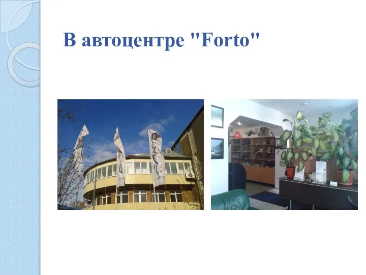 В автоцентре "Forto"