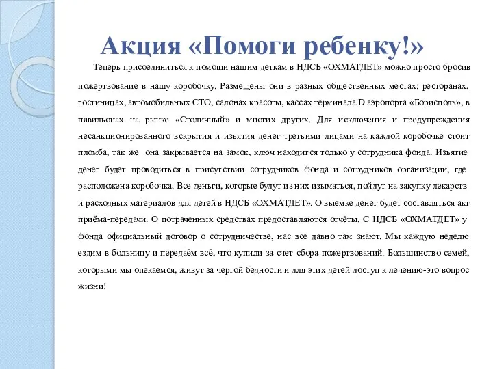 Акция «Помоги ребенку!» Теперь присоединиться к помощи нашим деткам в НДСБ «ОХМАТДЕТ»