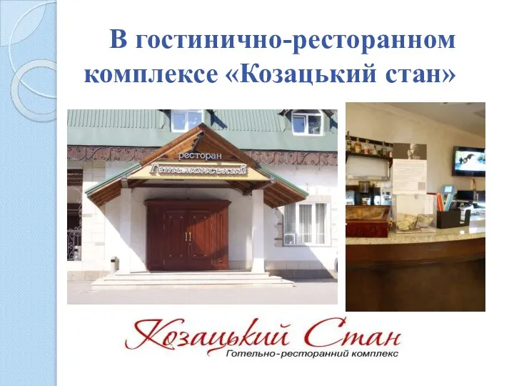 В гостинично-ресторанном комплексе «Козацький стан»