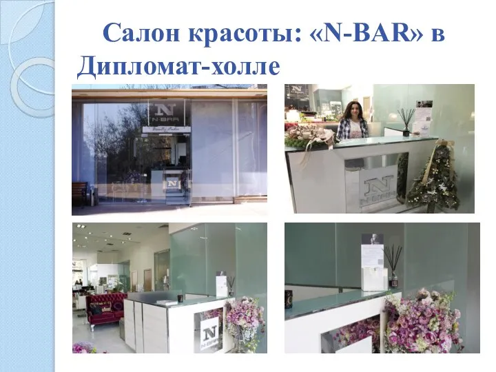 Салон красоты: «N-BAR» в Дипломат-холле