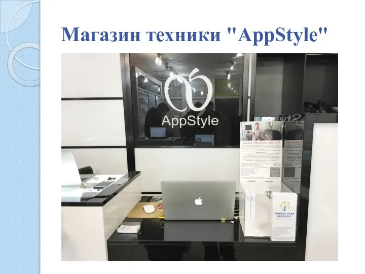 Магазин техники "AppStyle"