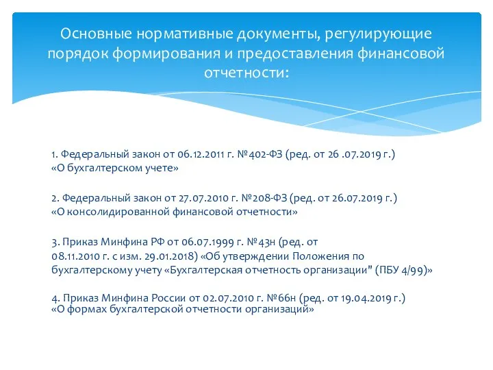 1. Федеральный закон от 06.12.2011 г. №402-ФЗ (ред. от 26 .07.2019 г.)