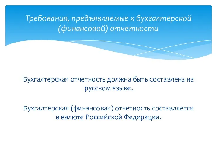 Бухгалтерская отчетность должна быть составлена на русском языке. Бухгалтерская (финансовая) отчетность составляется