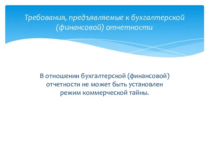 В отношении бухгалтерской (финансовой) отчетности не может быть установлен режим коммерческой тайны.