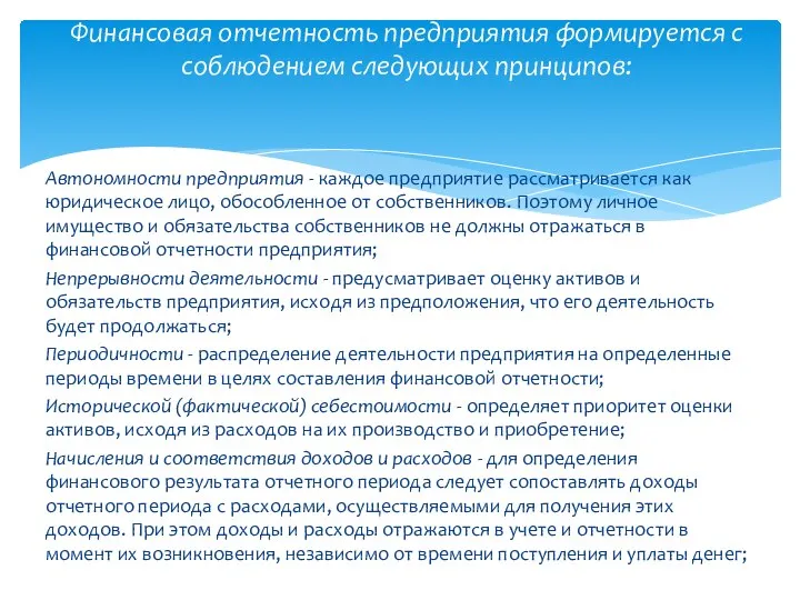 Автономности предприятия - каждое предприятие рассматривается как юридическое лицо, обособленное от собственников.