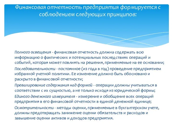 Полного освещения - финансовая отчетность должна содержать всю информацию о фактических и