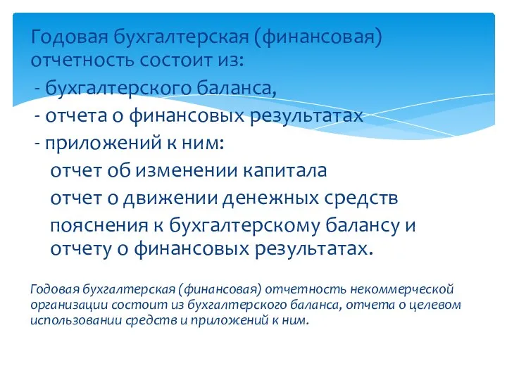 Годовая бухгалтерская (финансовая) отчетность состоит из: - бухгалтерского баланса, - отчета о