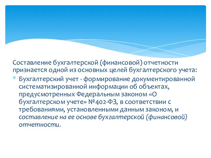 Составление бухгалтерской (финансовой) отчетности признается одной из основных целей бухгалтерского учета: Бухгалтерский