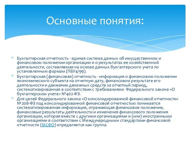 Бухгалтерская отчетность - единая система данных об имущественном и финансовом положении организации