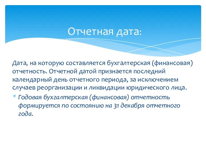 Дата, на которую составляется бухгалтерская (финансовая) отчетность. Отчетной датой признается последний календарный