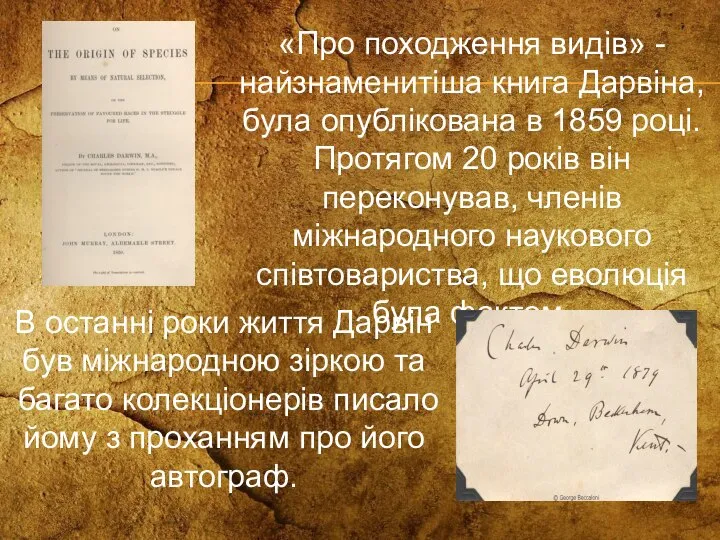 «Про походження видів» - найзнаменитіша книга Дарвіна, була опублікована в 1859 році.