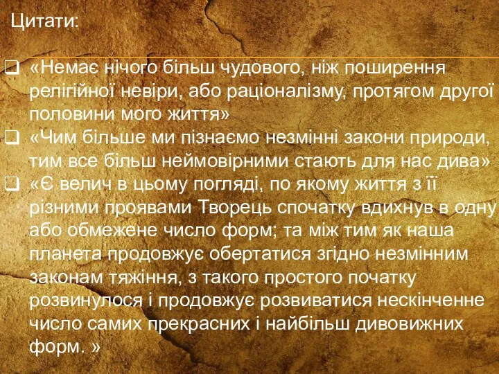 Цитати: «Немає нічого більш чудового, ніж поширення релігійної невіри, або раціоналізму, протягом