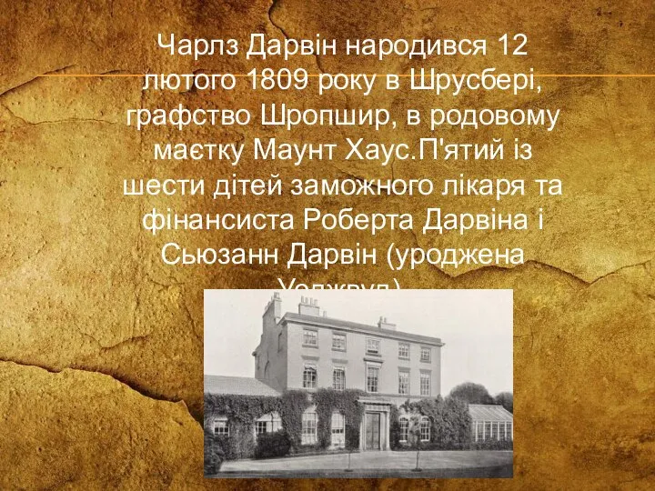 Чарлз Дарвін народився 12 лютого 1809 року в Шрусбері, графство Шропшир, в