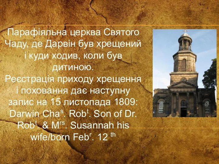 Парафіяльна церква Святого Чаду, де Дарвін був хрещений і куди ходив, коли