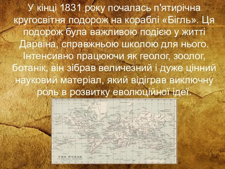 У кінці 1831 року почалась п'ятирічна кругосвітня подорож на кораблі «Бігль». Ця