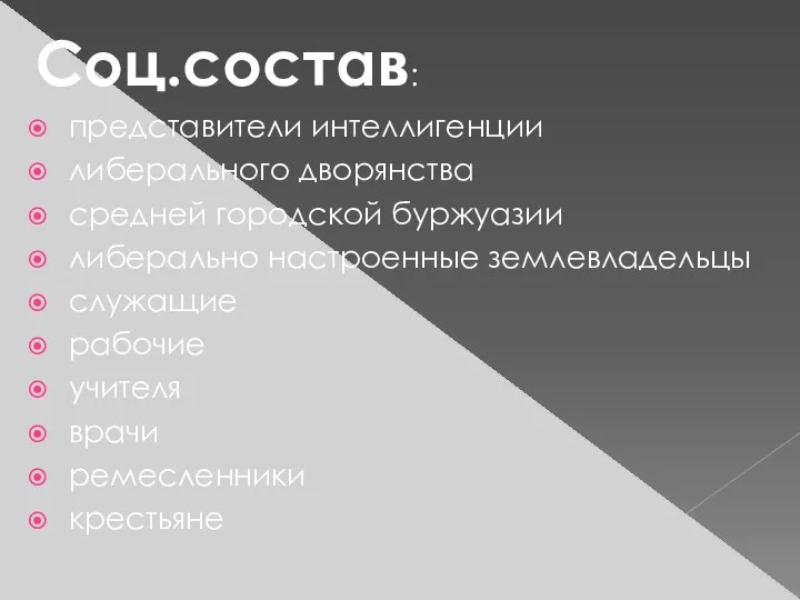 Соц.состав: представители интеллигенции либерального дворянства средней городской буржуазии либерально настроенные землевладельцы служащие