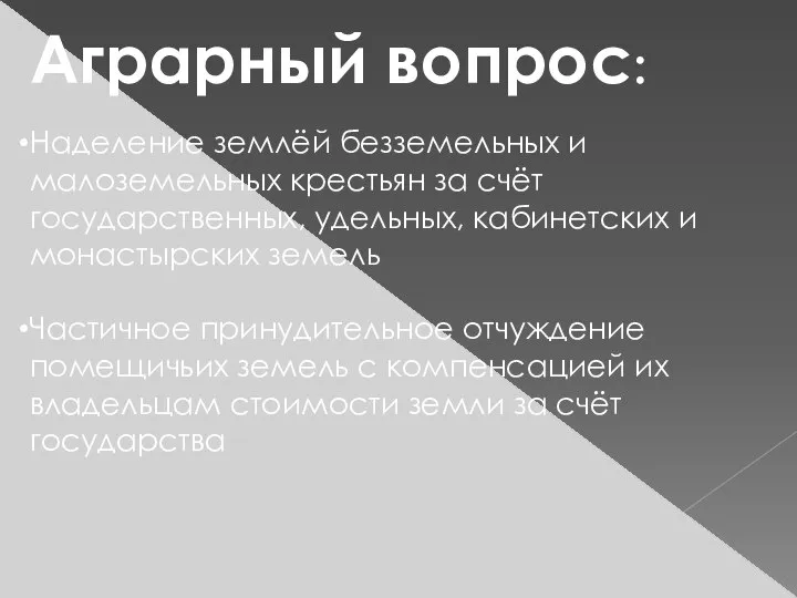 Аграрный вопрос: Наделение землёй безземельных и малоземельных крестьян за счёт государственных, удельных,