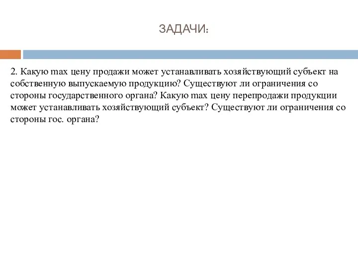 ЗАДАЧИ: 2. Какую max цену продажи может устанавливать хозяйствующий субъект на собственную