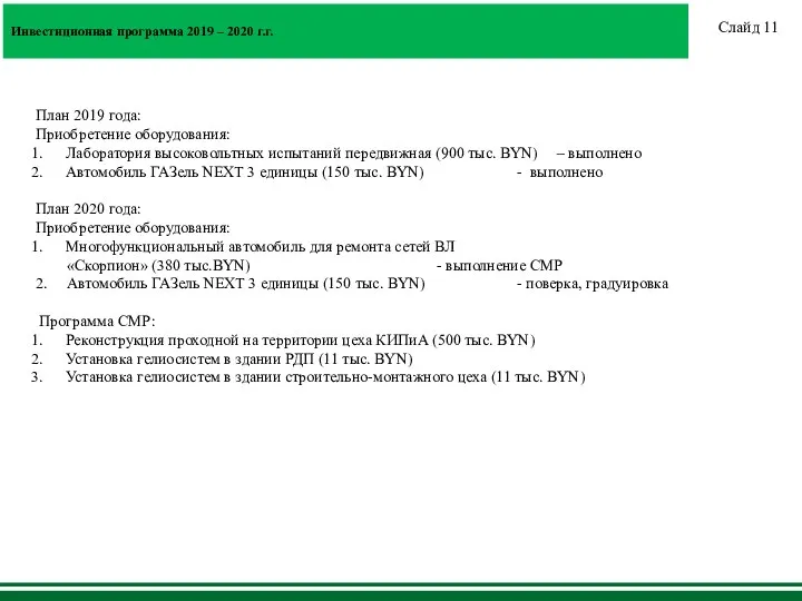 Инвестиционная программа 2019 – 2020 г.г. План 2019 года: Приобретение оборудования: Лаборатория