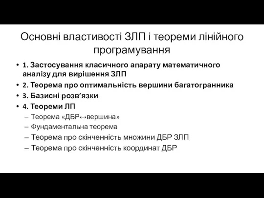 Основні властивості ЗЛП і теореми лінійного програмування 1. Застосування класичного апарату математичного