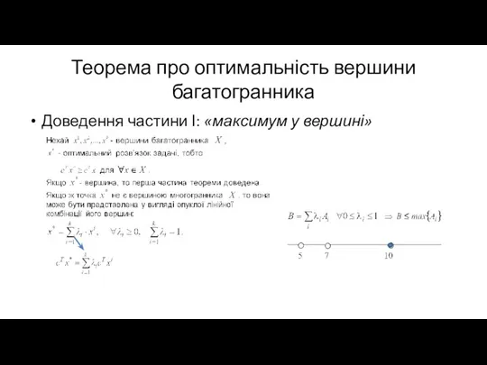 Теорема про оптимальність вершини багатогранника Доведення частини І: «максимум у вершині»