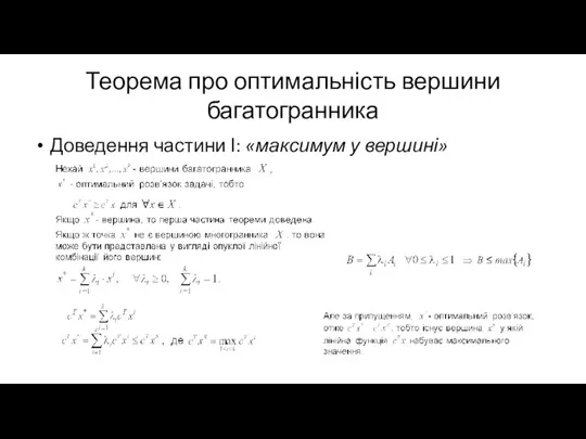 Теорема про оптимальність вершини багатогранника Доведення частини І: «максимум у вершині»