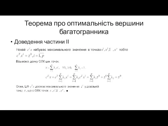 Теорема про оптимальність вершини багатогранника Доведення частини ІІ