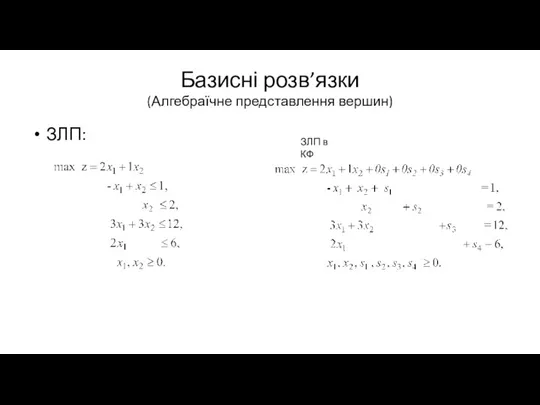 Базисні розв’язки (Алгебраїчне представлення вершин) ЗЛП: ЗЛП в КФ