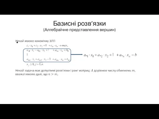 Базисні розв’язки (Алгебраїчне представлення вершин)