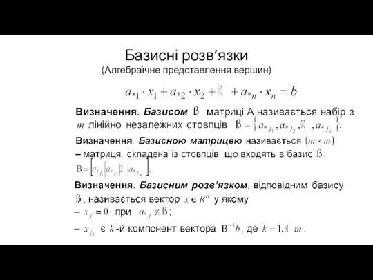 Базисні розв’язки (Алгебраїчне представлення вершин)