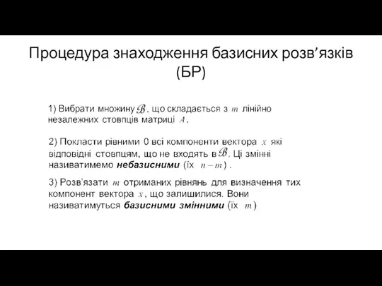 Процедура знаходження базисних розв’язків (БР)