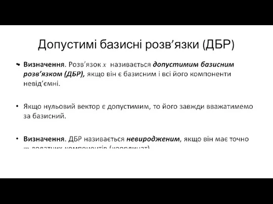 Допустимі базисні розв’язки (ДБР)