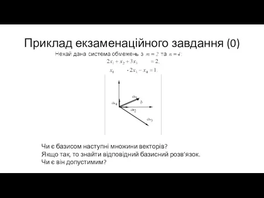 Приклад екзаменаційного завдання (0) Чи є базисом наступні множини векторів? Якщо так,