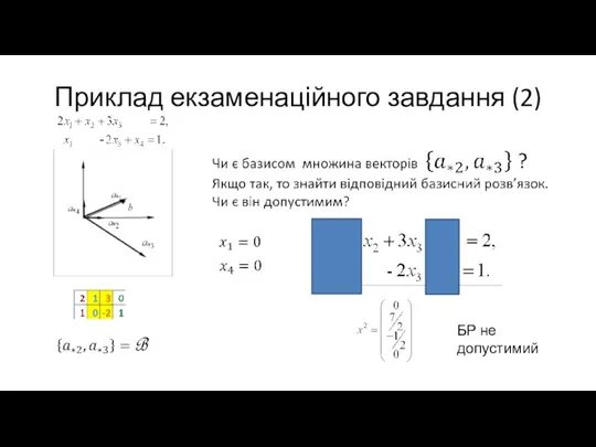 Приклад екзаменаційного завдання (2) БР не допустимий