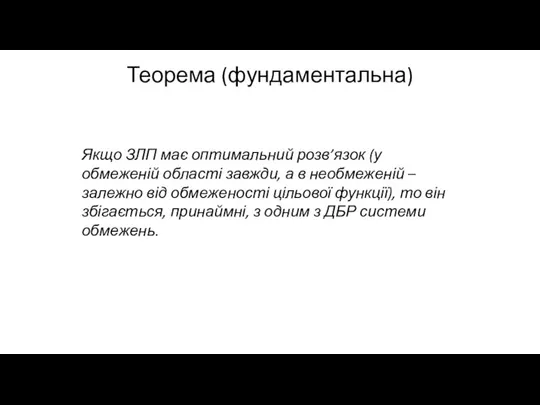 Теорема (фундаментальна) Якщо ЗЛП має оптимальний розв’язок (у обмеженій області завжди, а