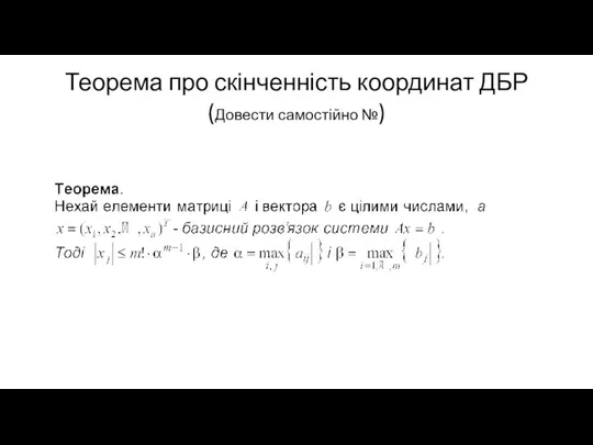 Теорема про скінченність координат ДБР (Довести самостійно №)