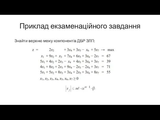 Приклад екзаменаційного завдання Знайти верхню межу компонентів ДБР ЗЛП: