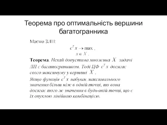 Теорема про оптимальність вершини багатогранника