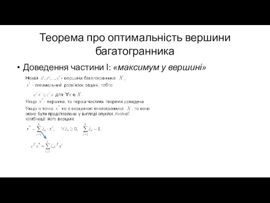 Теорема про оптимальність вершини багатогранника Доведення частини І: «максимум у вершині»