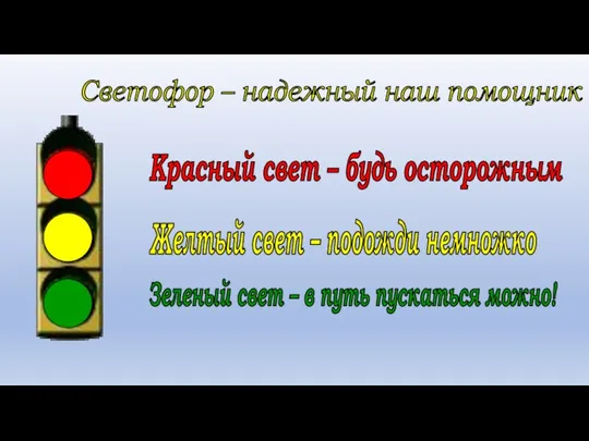 Светофор – надежный наш помощник Красный свет – будь осторожным Желтый свет